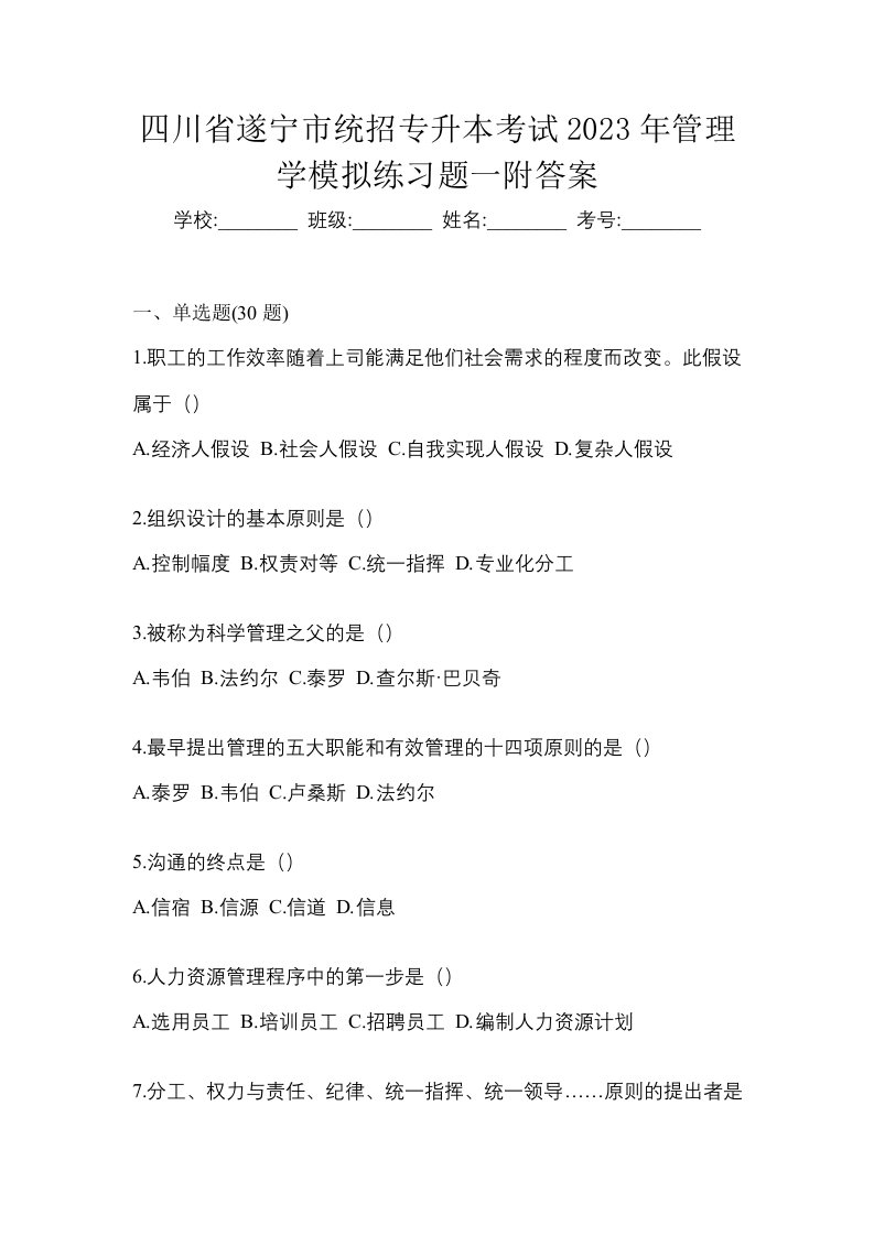 四川省遂宁市统招专升本考试2023年管理学模拟练习题一附答案