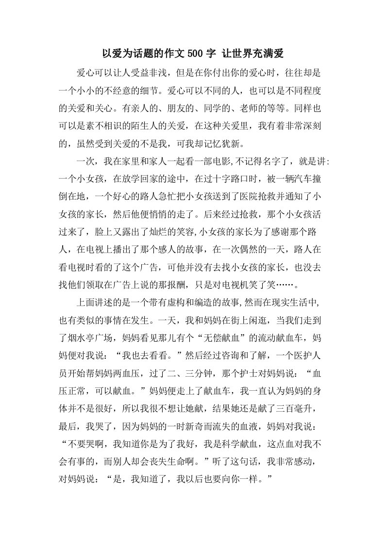 以爱为话题的作文500字