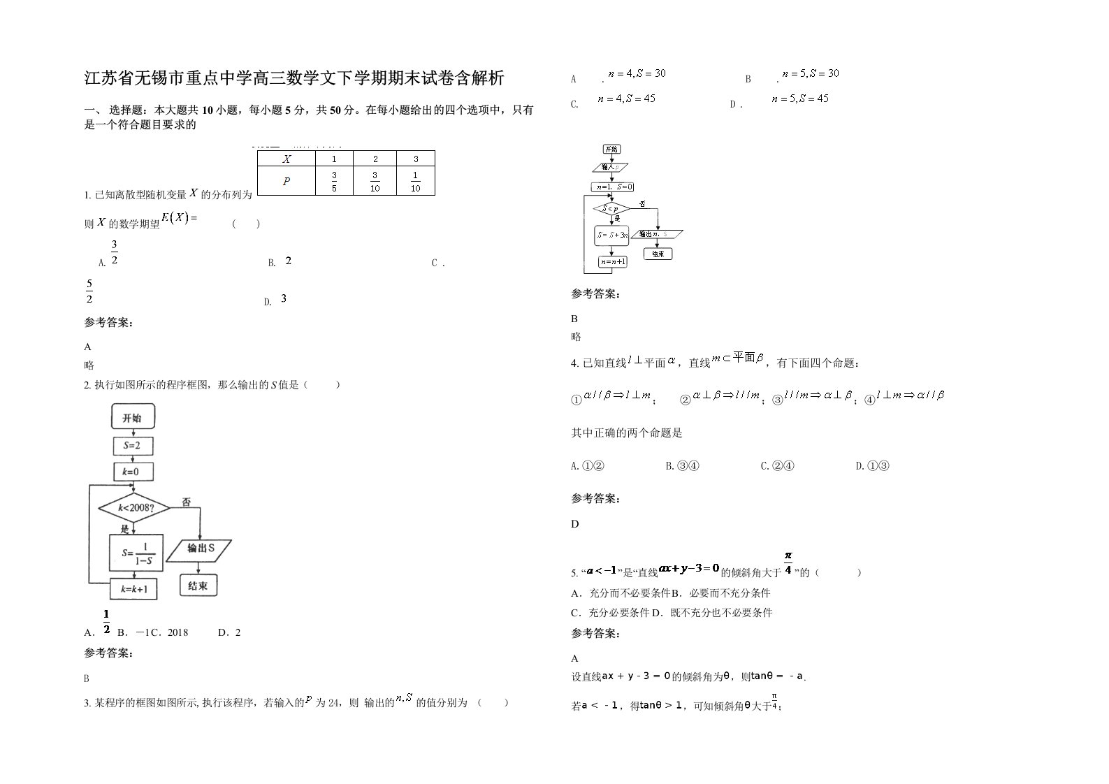 江苏省无锡市重点中学高三数学文下学期期末试卷含解析