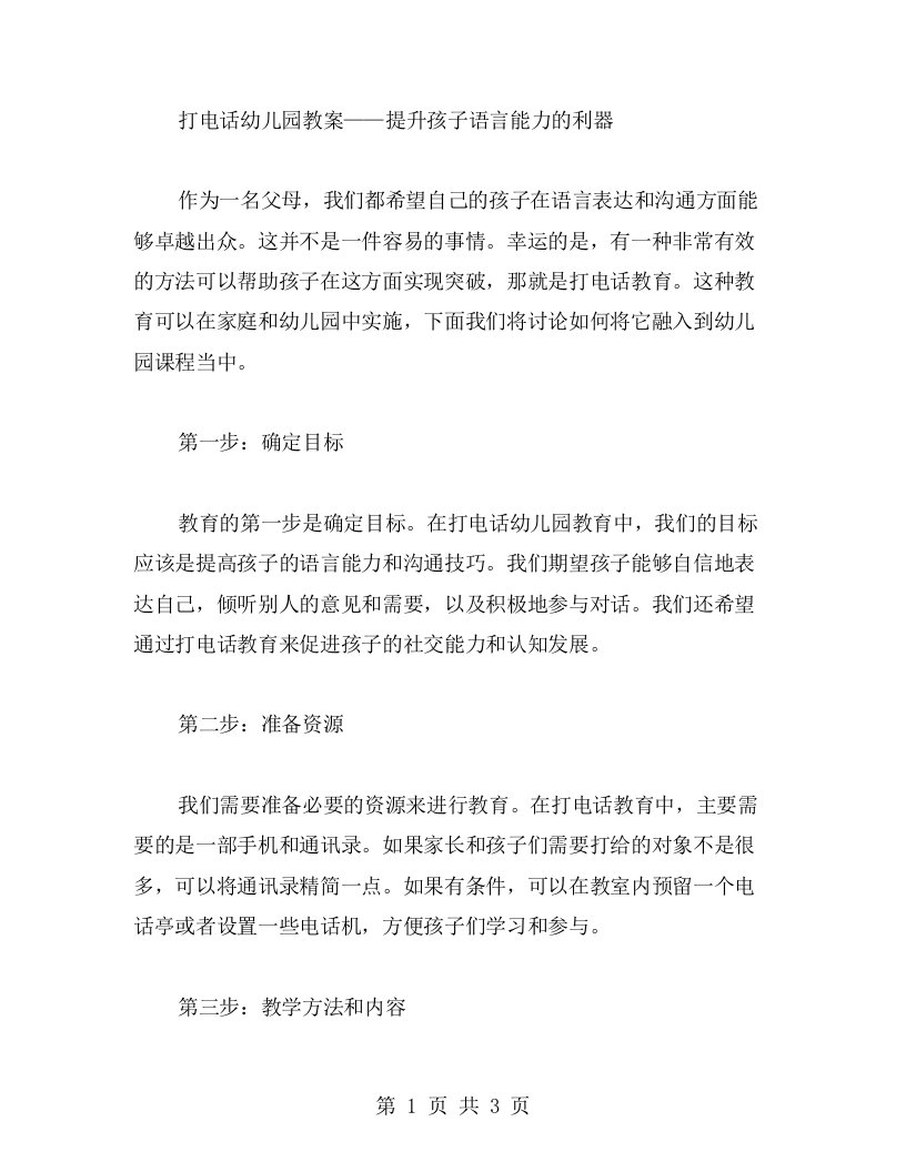 打电话幼儿园教案——提升孩子语言能力的利器