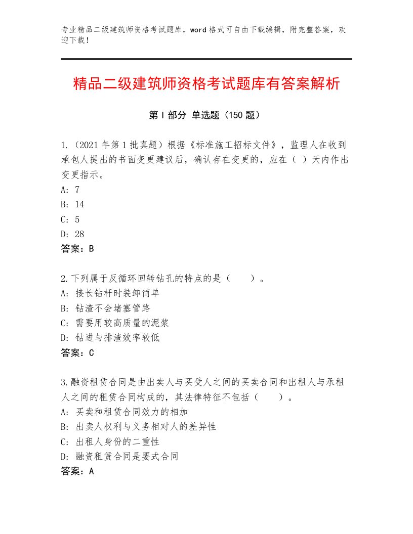 最全二级建筑师资格考试最新题库带答案（名师推荐）