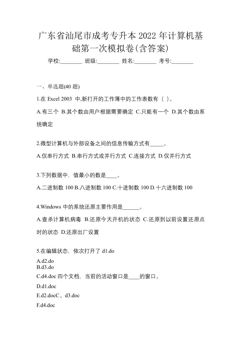 广东省汕尾市成考专升本2022年计算机基础第一次模拟卷含答案