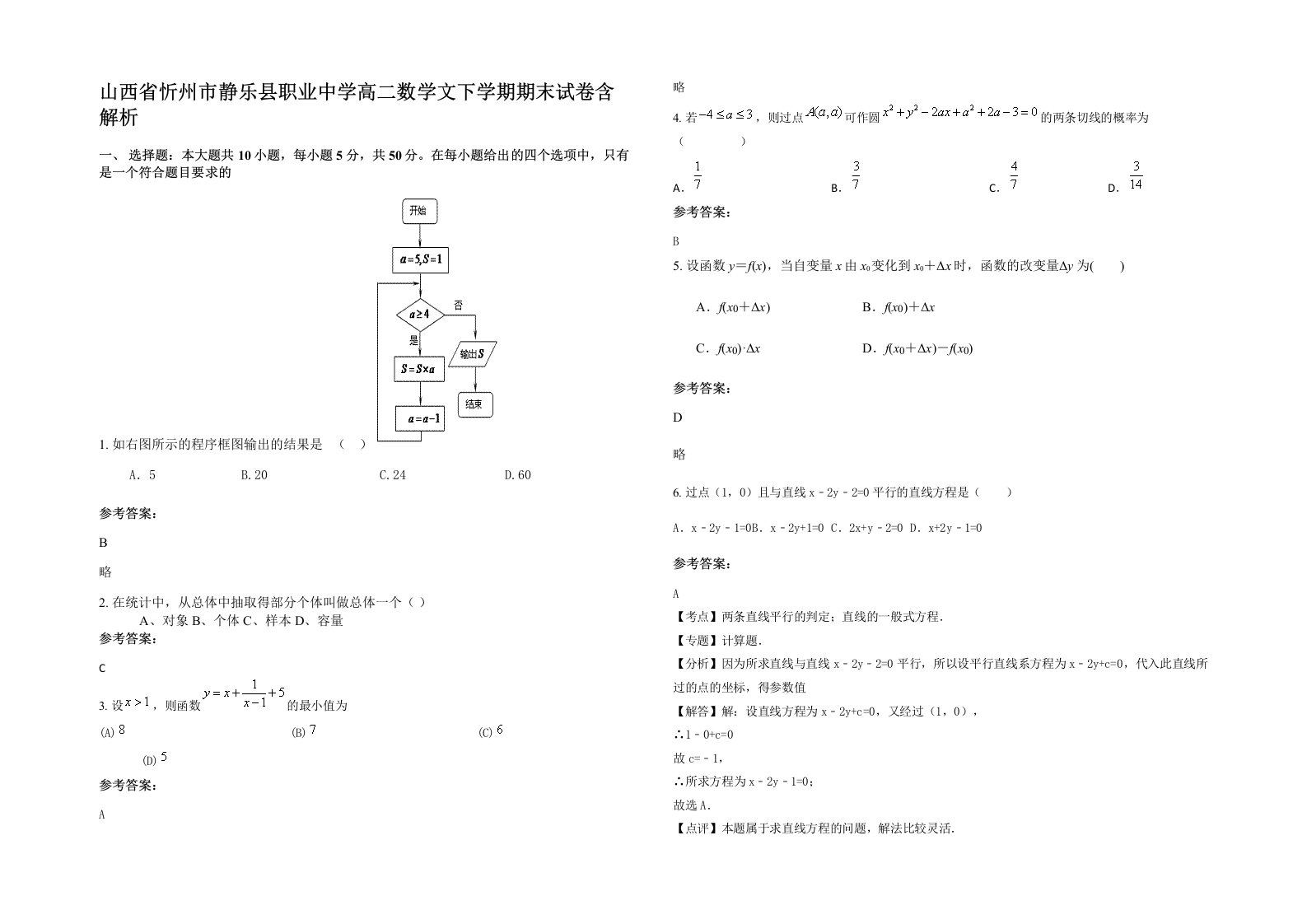 山西省忻州市静乐县职业中学高二数学文下学期期末试卷含解析