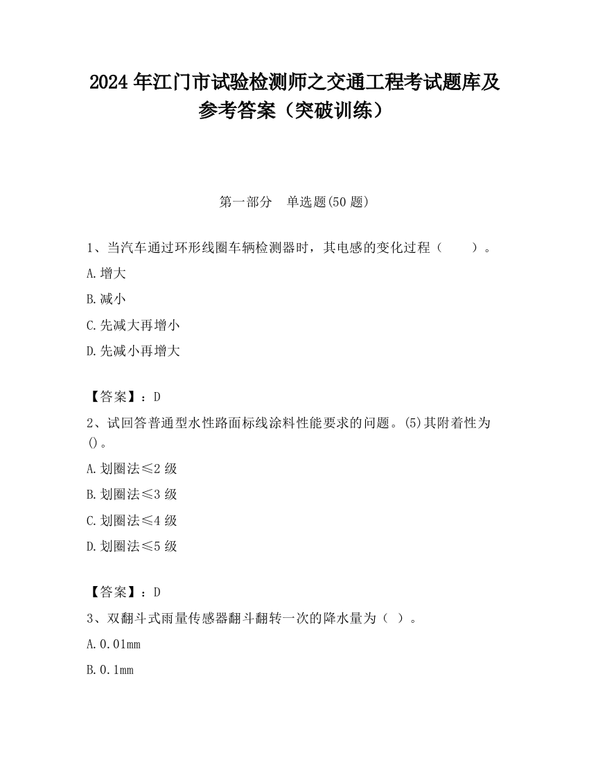 2024年江门市试验检测师之交通工程考试题库及参考答案（突破训练）