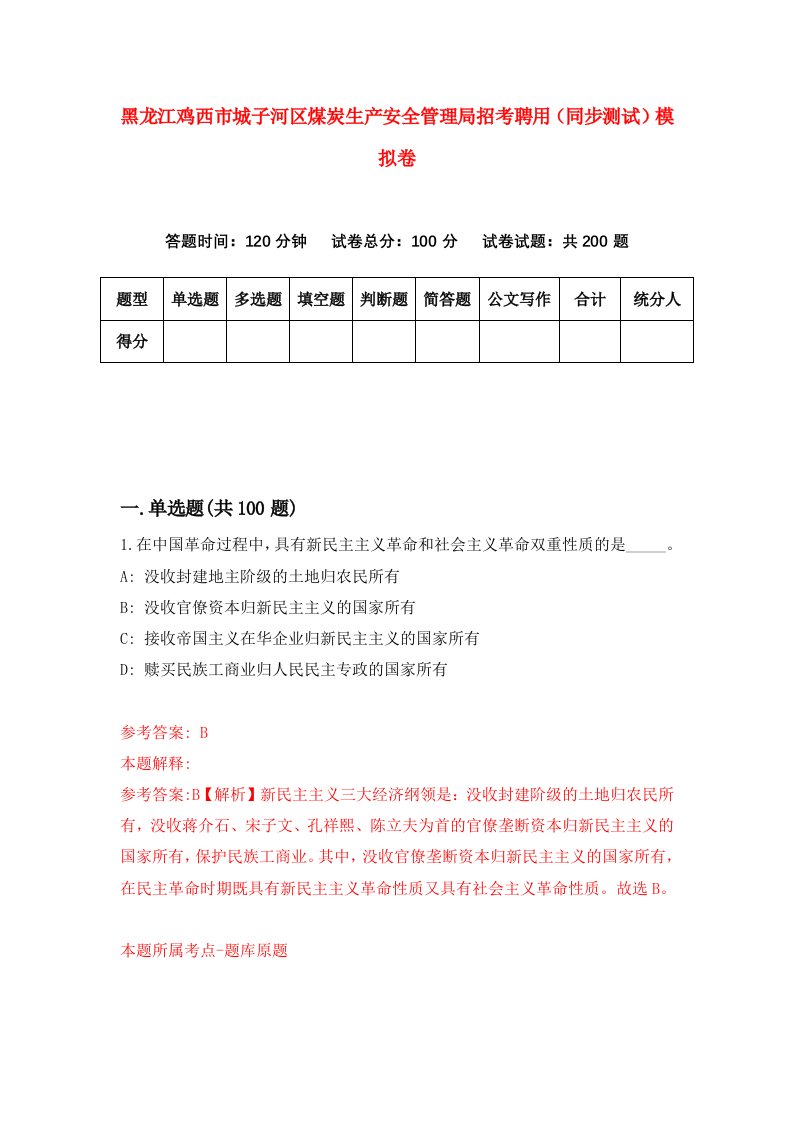 黑龙江鸡西市城子河区煤炭生产安全管理局招考聘用同步测试模拟卷第79卷