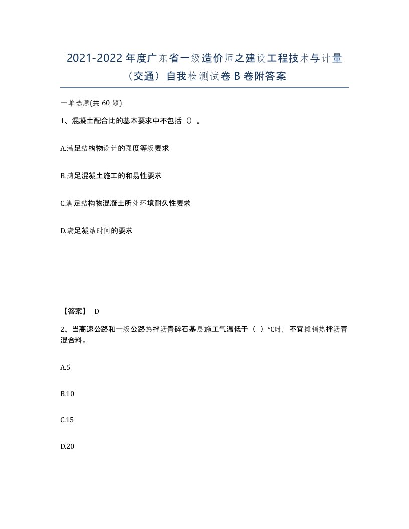 2021-2022年度广东省一级造价师之建设工程技术与计量交通自我检测试卷B卷附答案