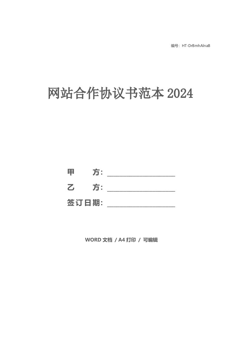 网站合作协议书范本2024