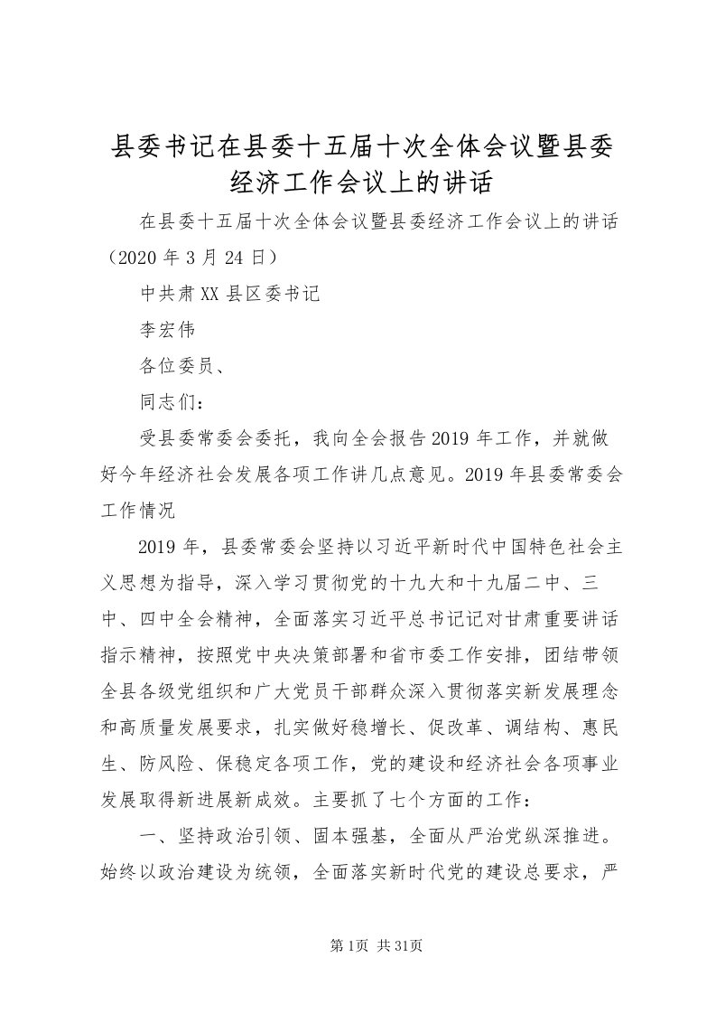 2022县委书记在县委十五届十次全体会议暨县委经济工作会议上的致辞