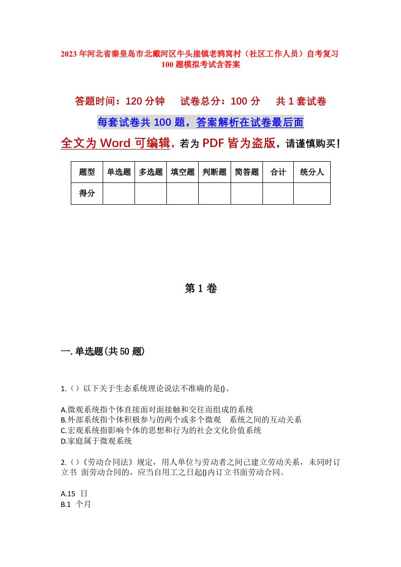 2023年河北省秦皇岛市北戴河区牛头崖镇老鸦窝村社区工作人员自考复习100题模拟考试含答案