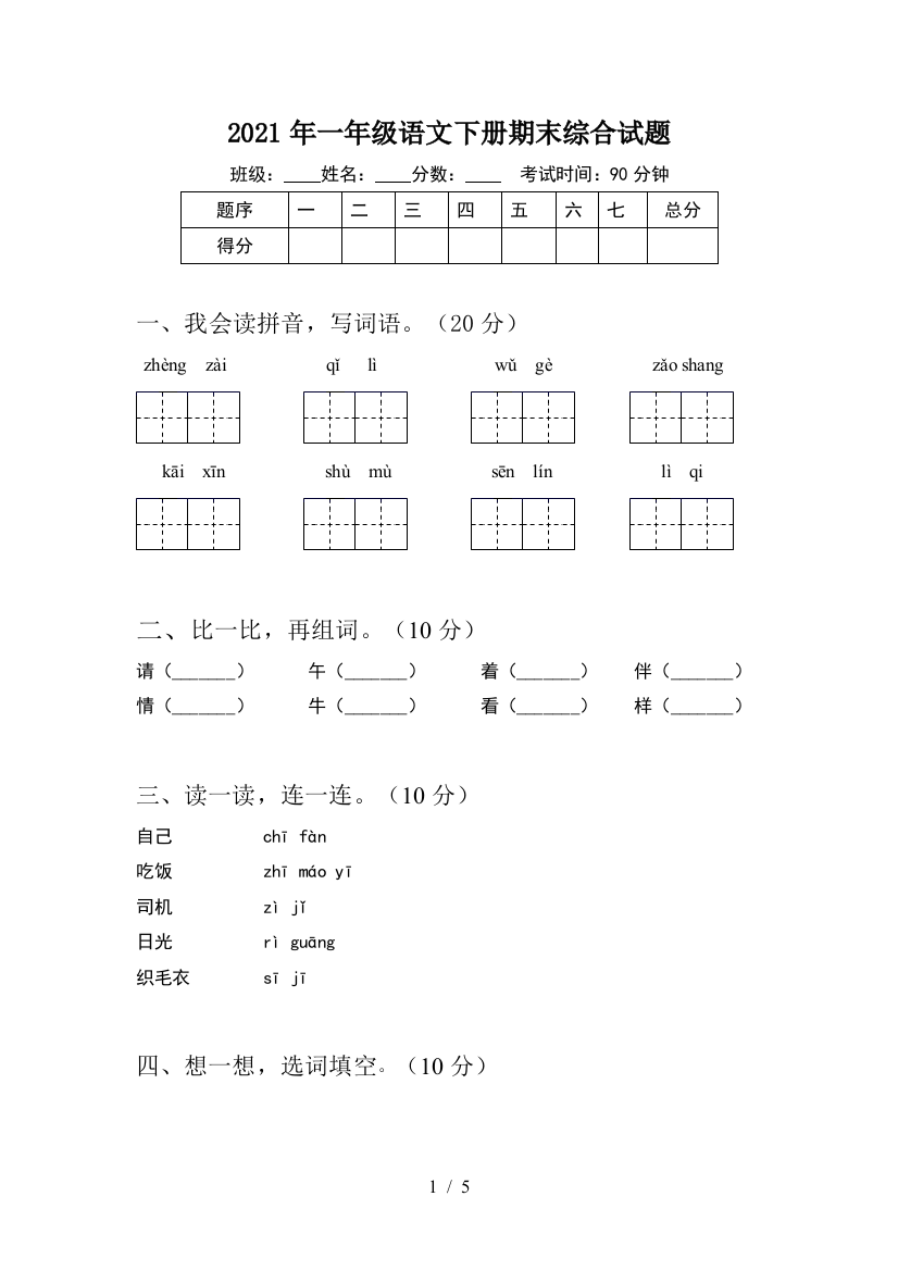 2021年一年级语文下册期末综合试题