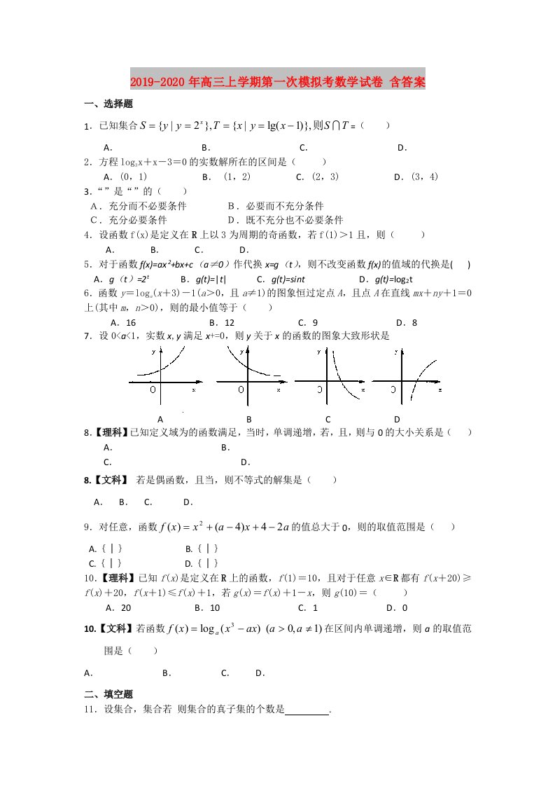 2019-2020年高三上学期第一次模拟考数学试卷