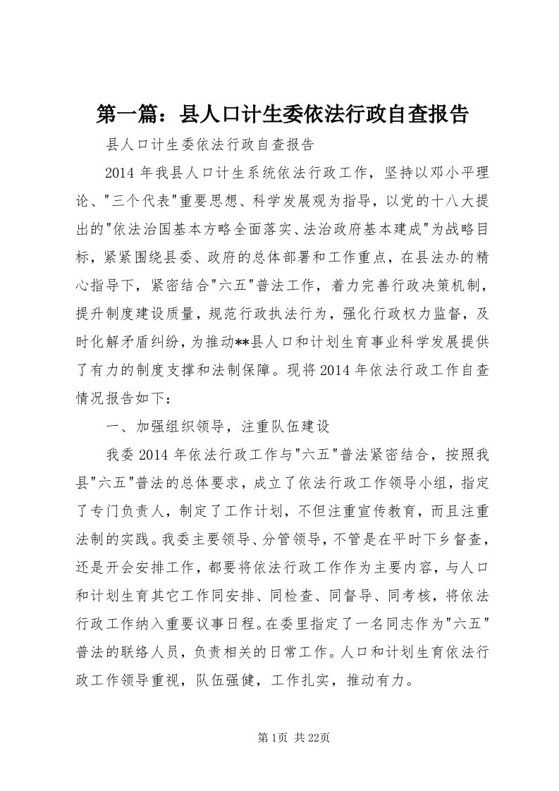 第一篇：县人口计生委依法行政自查报告