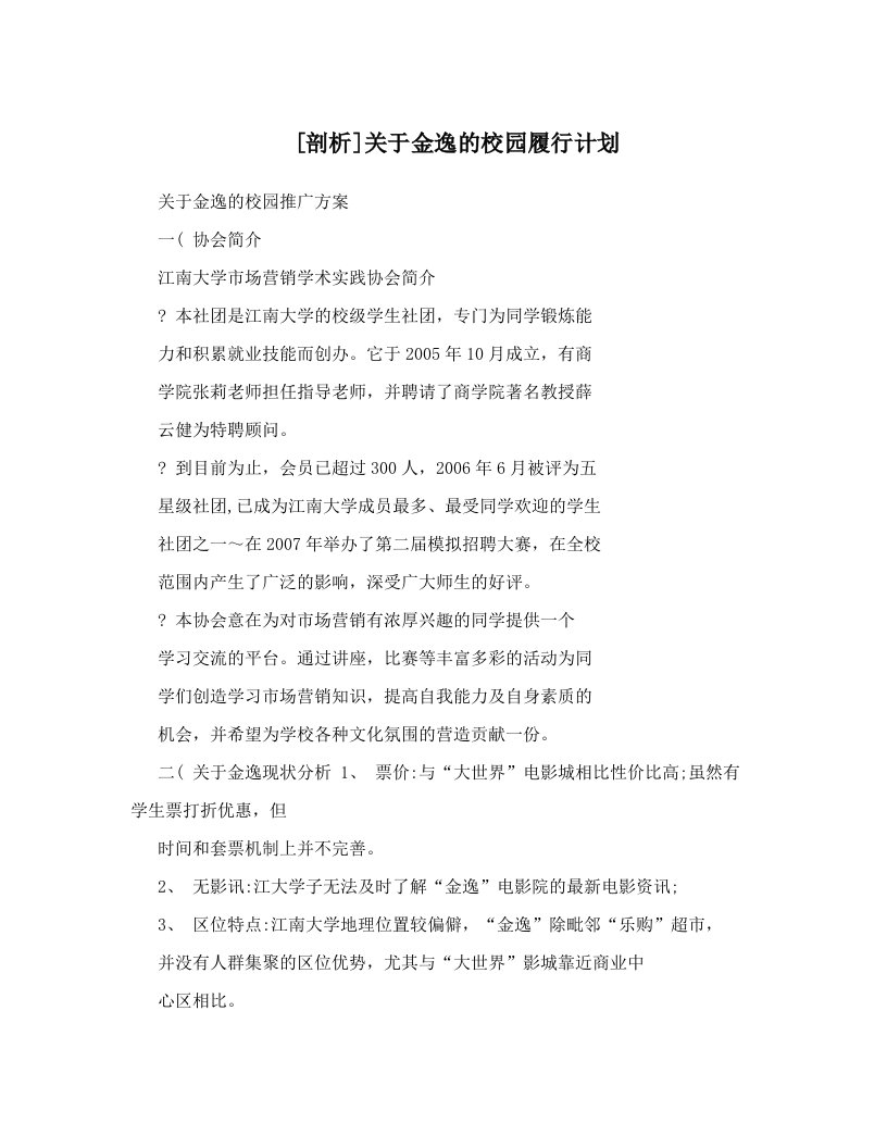 [剖析]关于金逸的校园履行计划