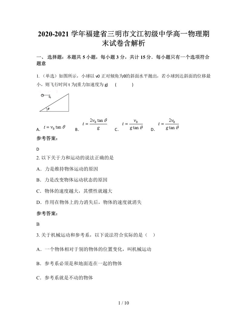 2020-2021学年福建省三明市文江初级中学高一物理期末试卷含解析