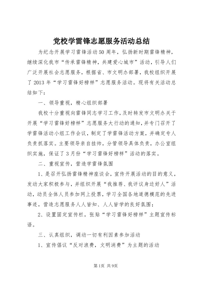 党校学雷锋志愿服务活动总结