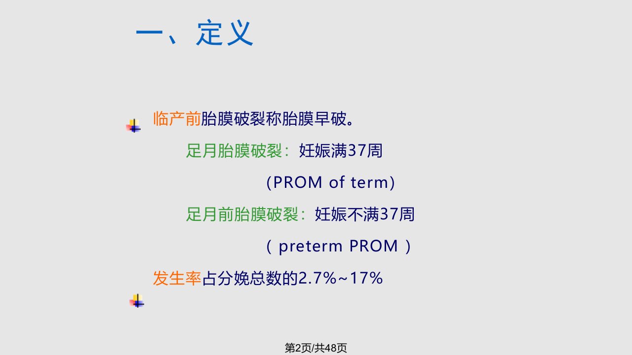 胎膜早破学习