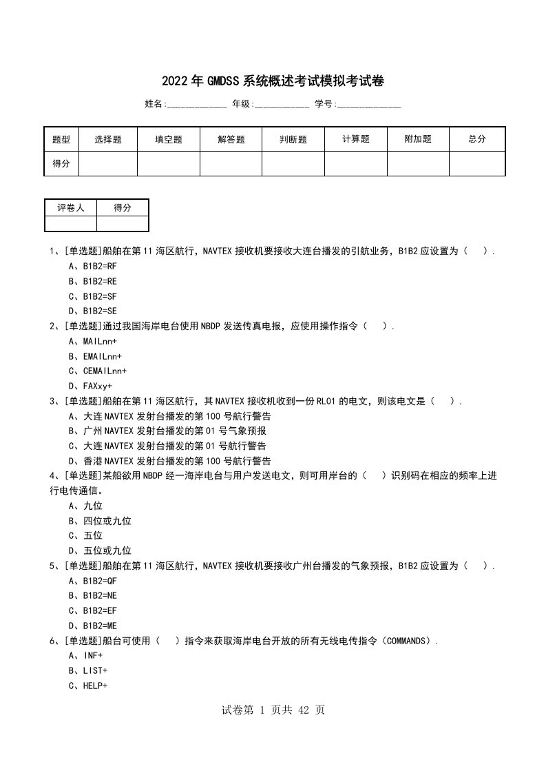 2022年GMDSS系统概述考试模拟考试卷