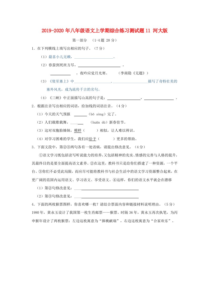 2019-2020年八年级语文上学期综合练习测试题11