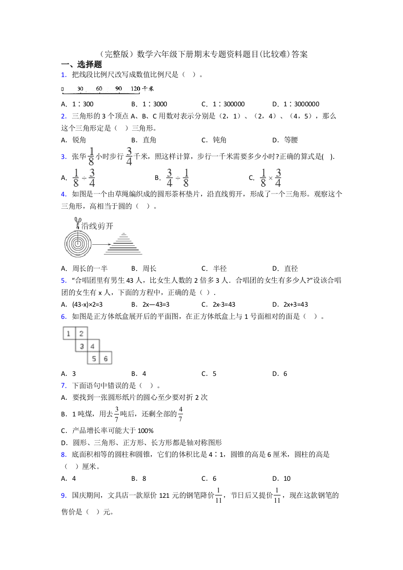 （完整版）数学六年级下册期末专题资料题目(比较难)答案