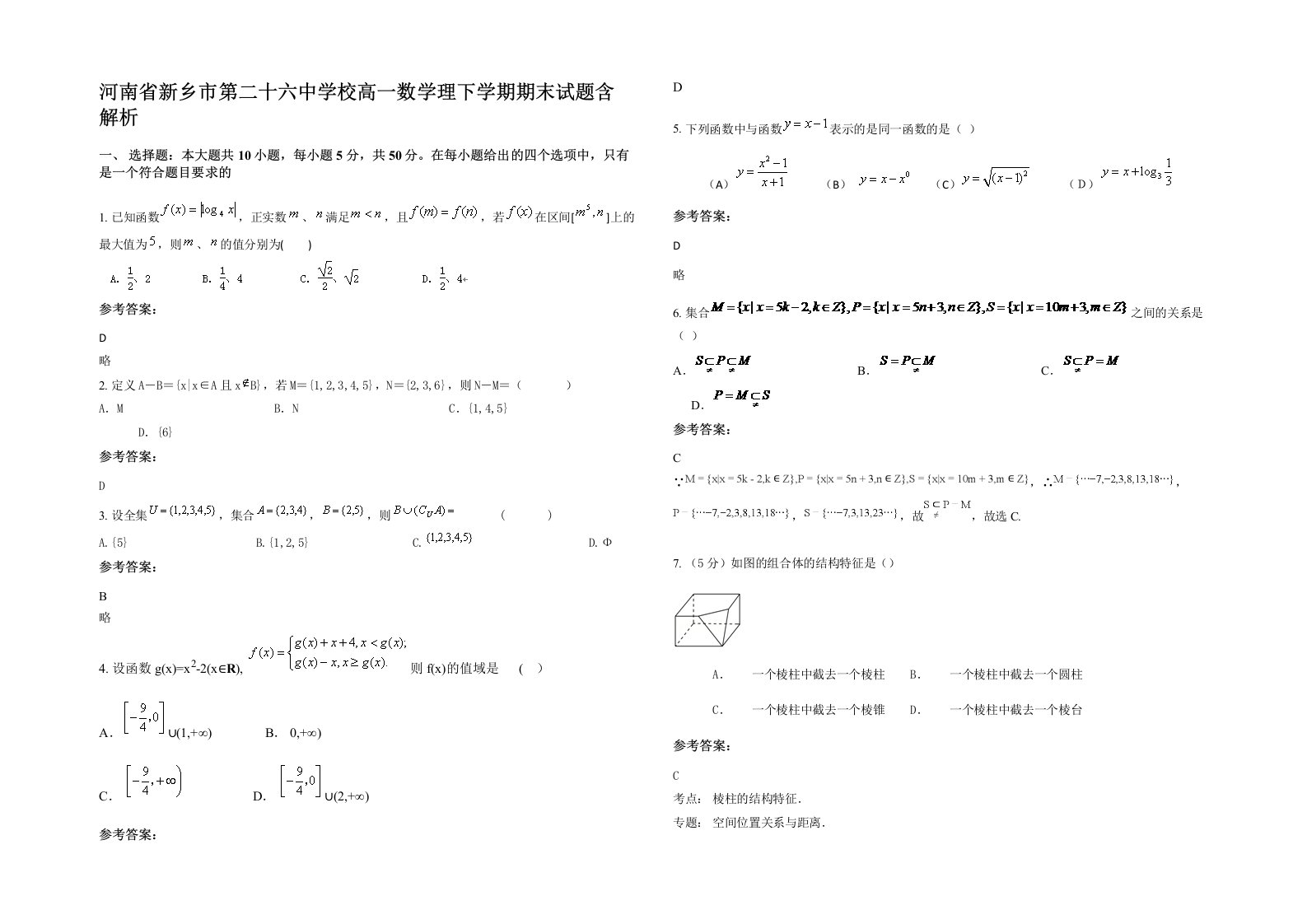 河南省新乡市第二十六中学校高一数学理下学期期末试题含解析