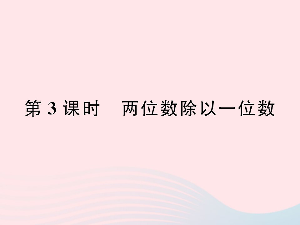 三年级数学下册二除数是一位数的除法第3课时两位数除以一位数作业课件新人教版