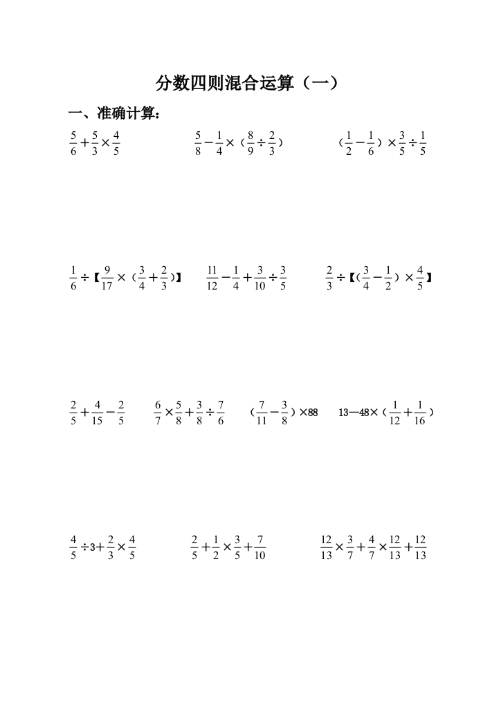 分数四则混合运算练习题B