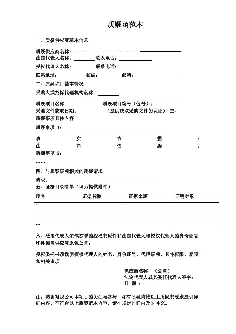 招标文件质疑函范本