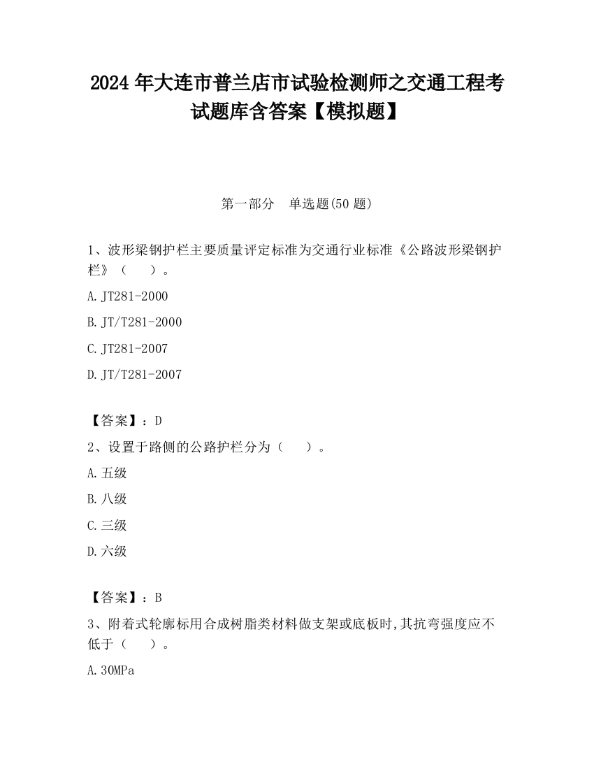 2024年大连市普兰店市试验检测师之交通工程考试题库含答案【模拟题】