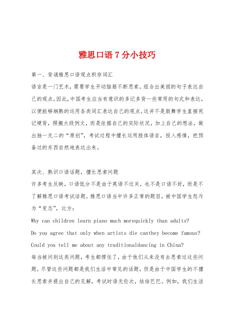 雅思口语7分小技巧