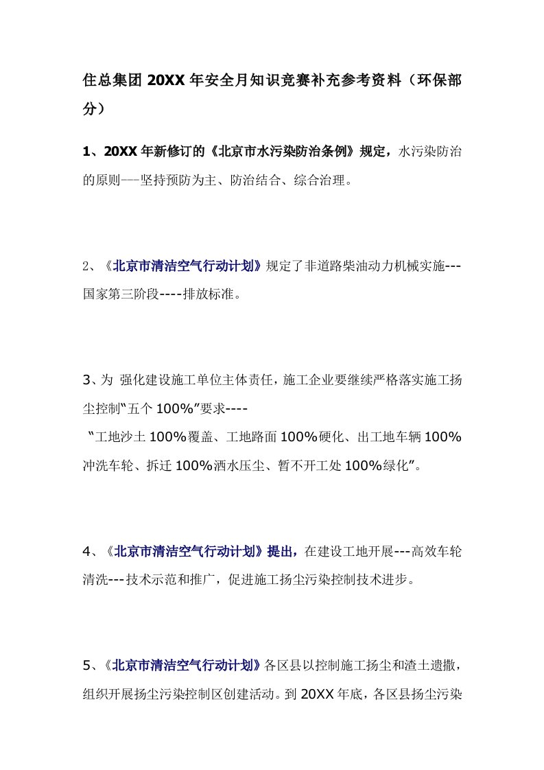 生产管理--安全知识竞赛补充参考资料