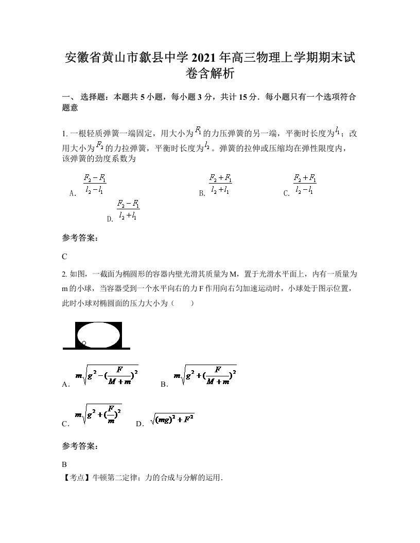 安徽省黄山市歙县中学2021年高三物理上学期期末试卷含解析