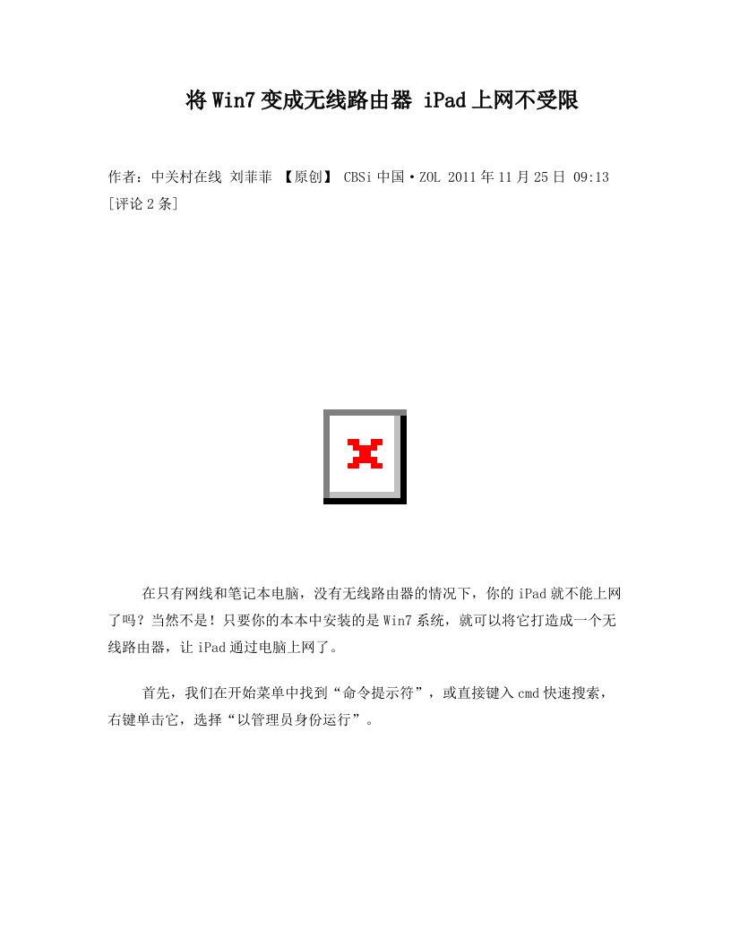 将Win7变成无线路由器+iPad上网不受限