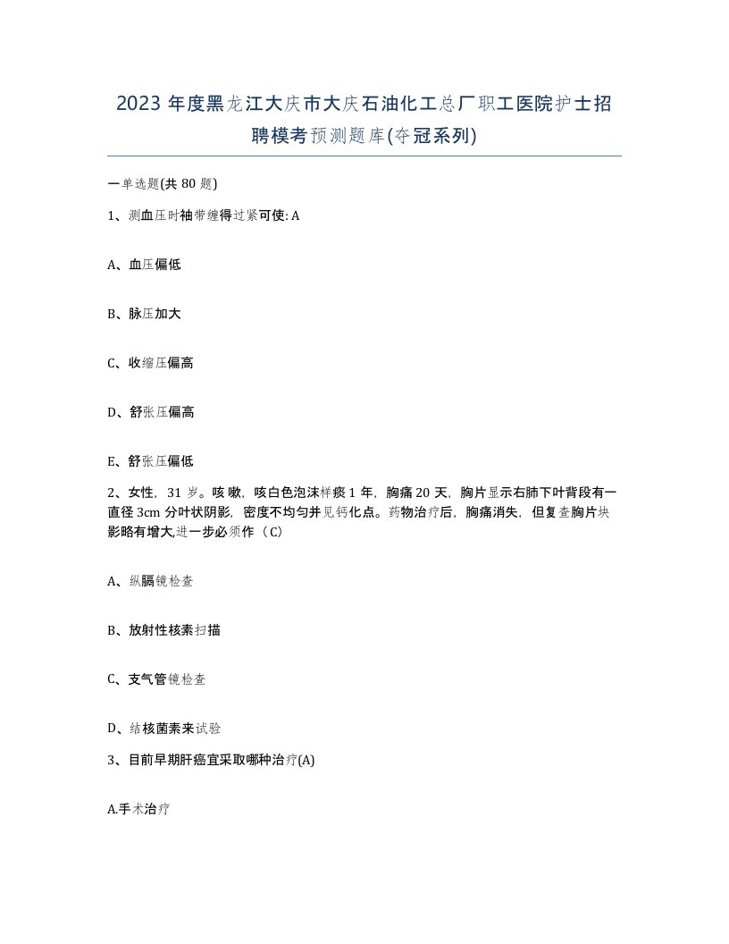 2023年度黑龙江大庆市大庆石油化工总厂职工医院护士招聘模考预测题库夺冠系列