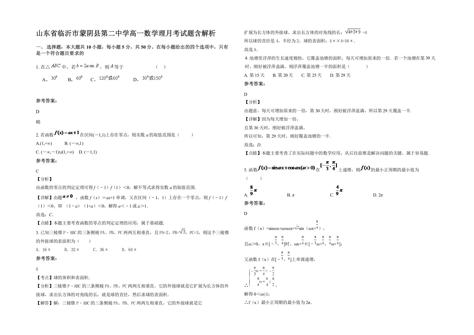 山东省临沂市蒙阴县第二中学高一数学理月考试题含解析