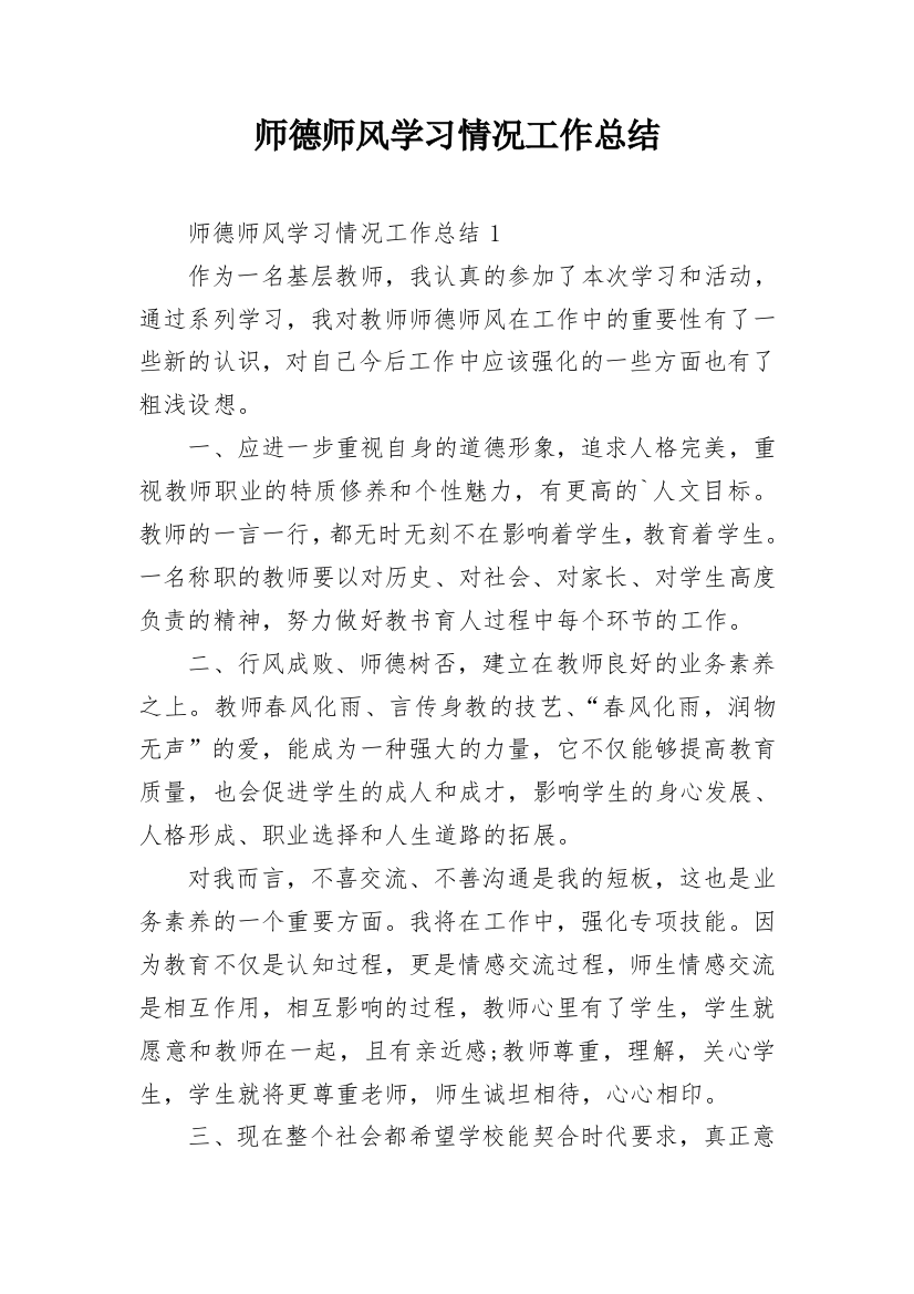 师德师风学习情况工作总结