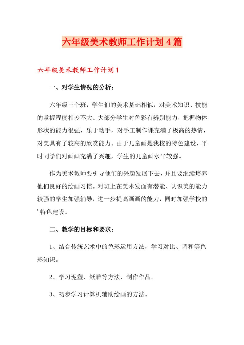 六级美术教师工作计划4篇