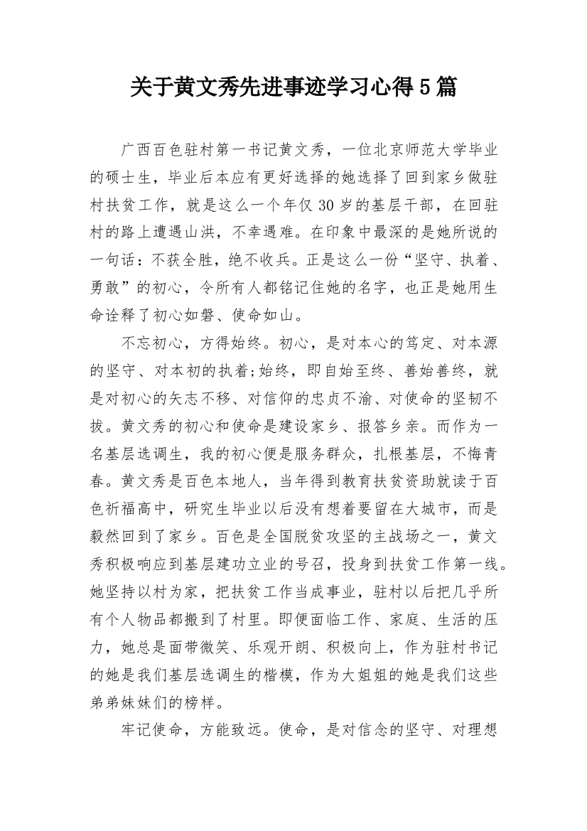 关于黄文秀先进事迹学习心得5篇