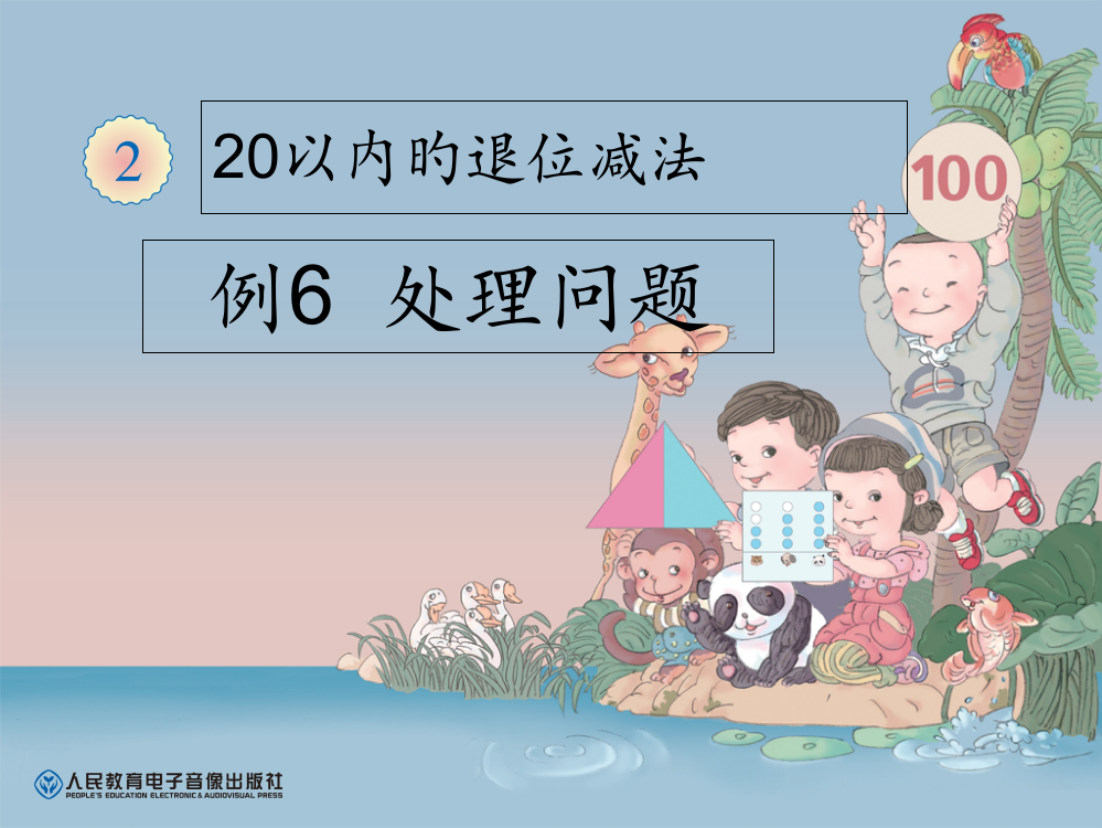 20以内的退位减法解决问题例6名师公开课获奖课件百校联赛一等奖课件