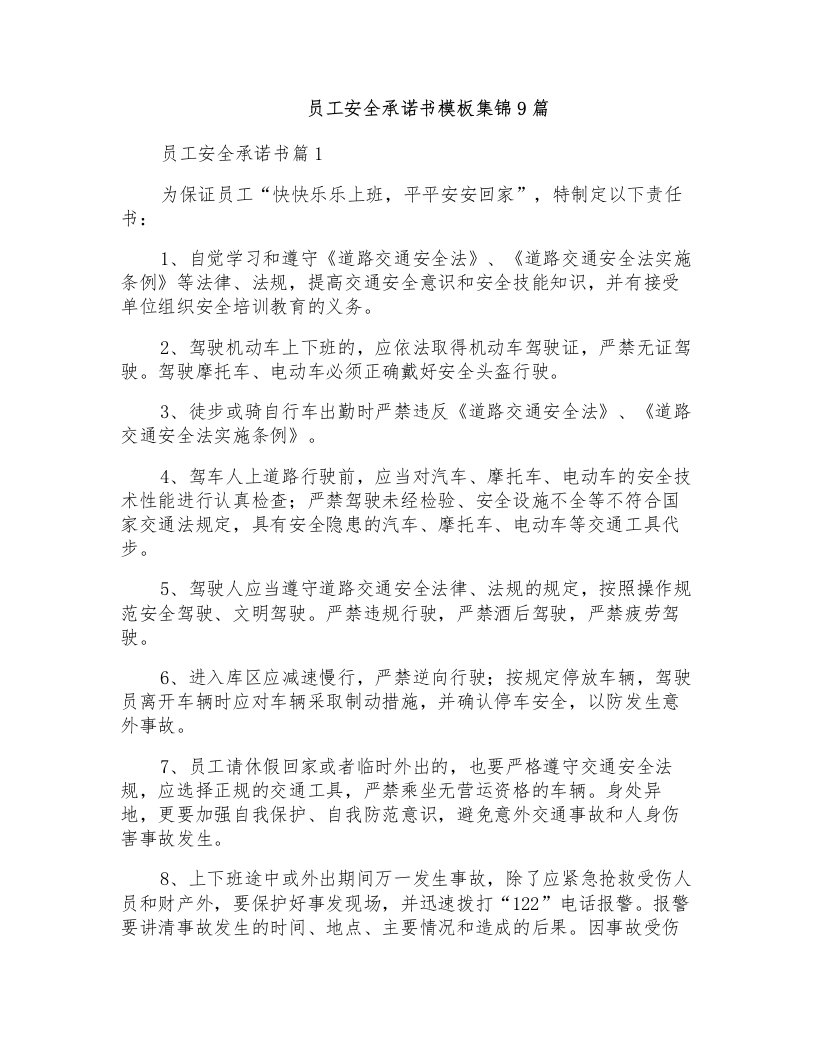 员工安全承诺书模板集锦9篇