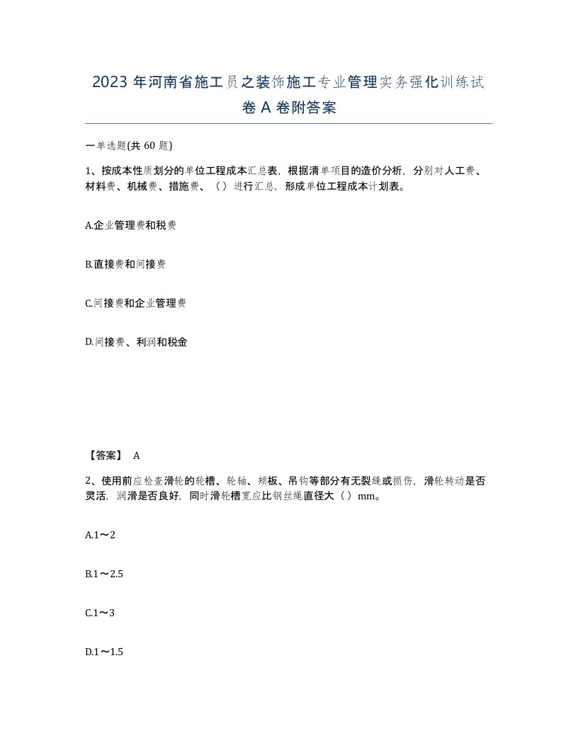 2023年河南省施工员之装饰施工专业管理实务强化训练试卷A卷附答案