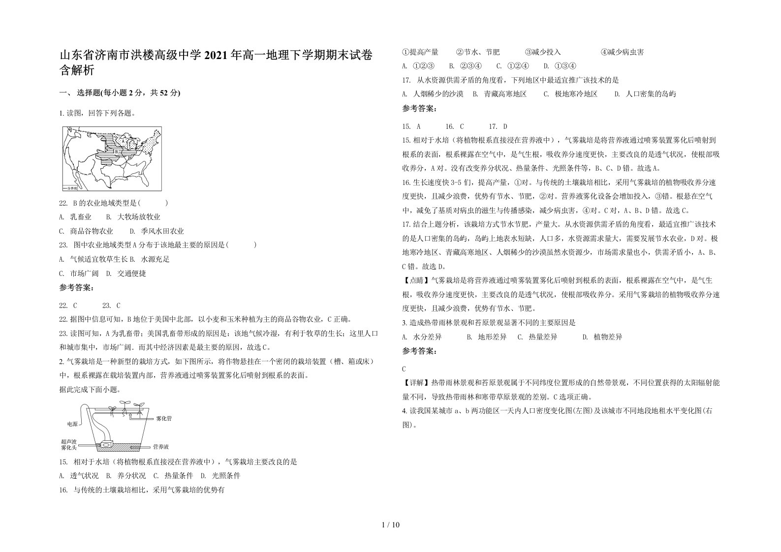 山东省济南市洪楼高级中学2021年高一地理下学期期末试卷含解析