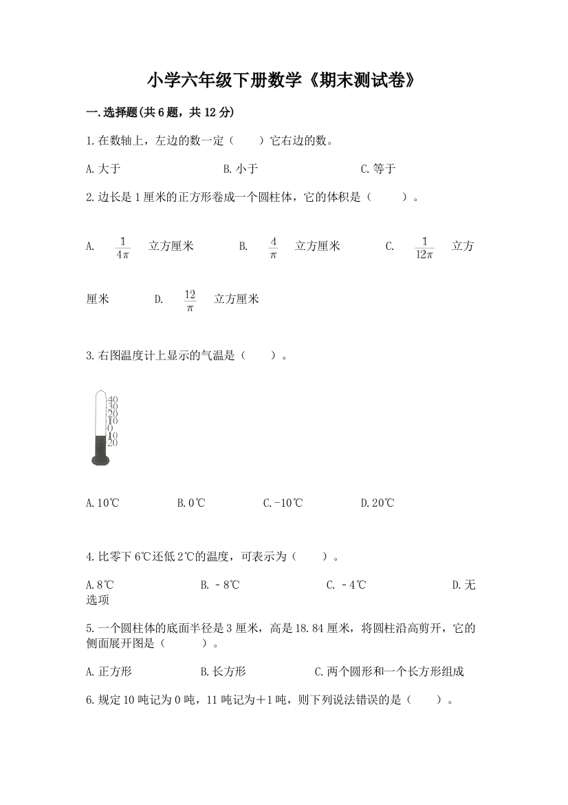 小学六年级下册数学《期末测试卷》含答案(培优B卷)