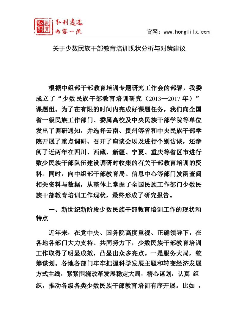 调研报告：关于少数民族干部教育培训现状分析与对策建议