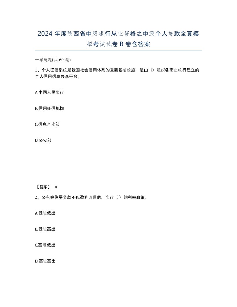 2024年度陕西省中级银行从业资格之中级个人贷款全真模拟考试试卷B卷含答案