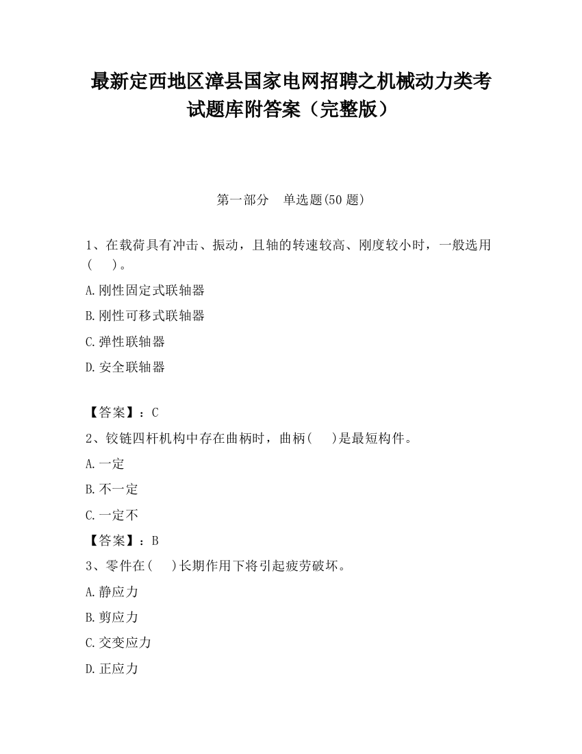 最新定西地区漳县国家电网招聘之机械动力类考试题库附答案（完整版）