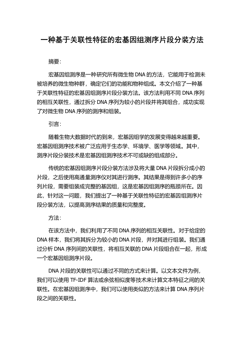 一种基于关联性特征的宏基因组测序片段分装方法