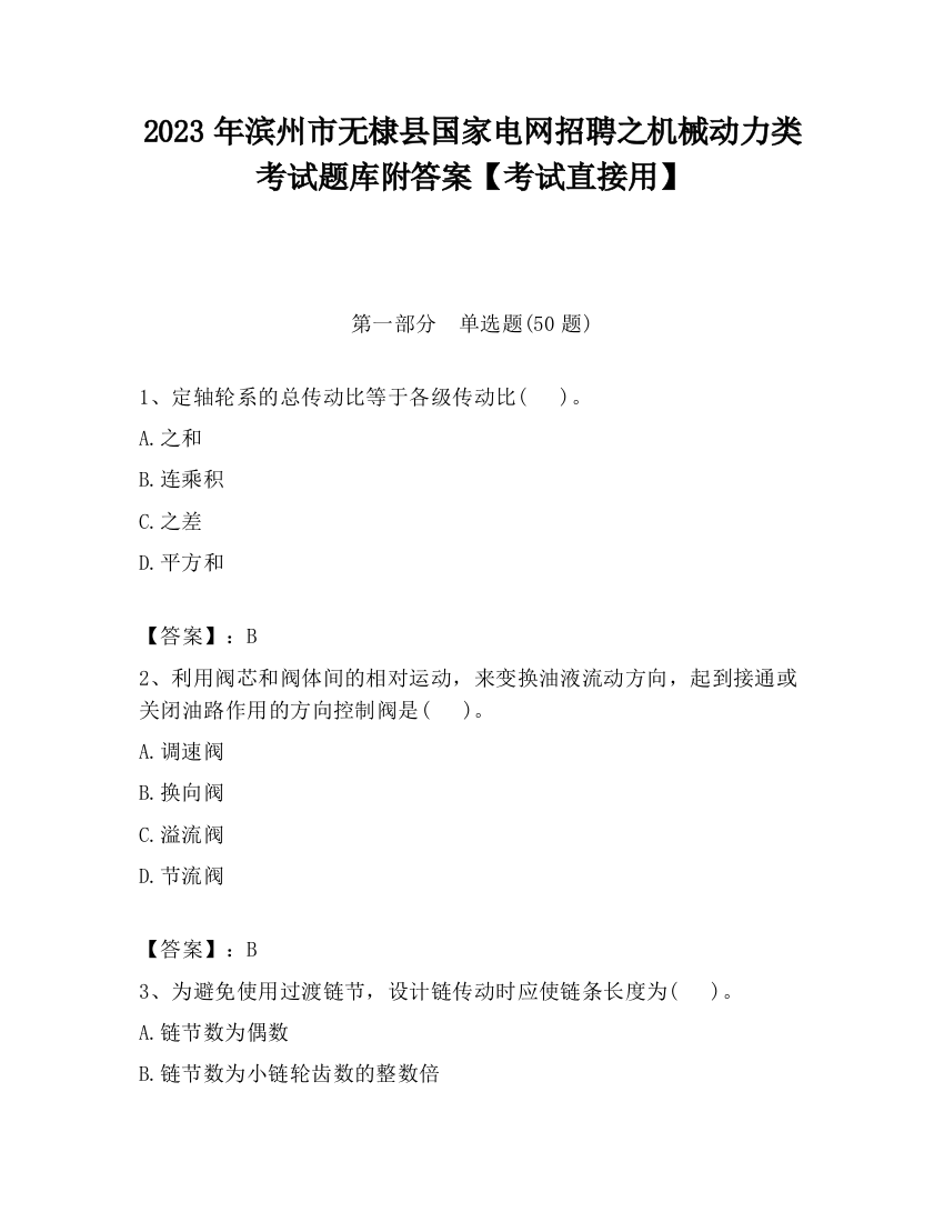 2023年滨州市无棣县国家电网招聘之机械动力类考试题库附答案【考试直接用】