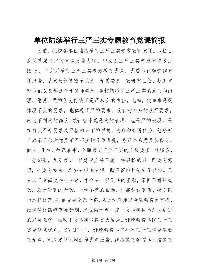 单位陆续举行三严三实专题教育党课简报