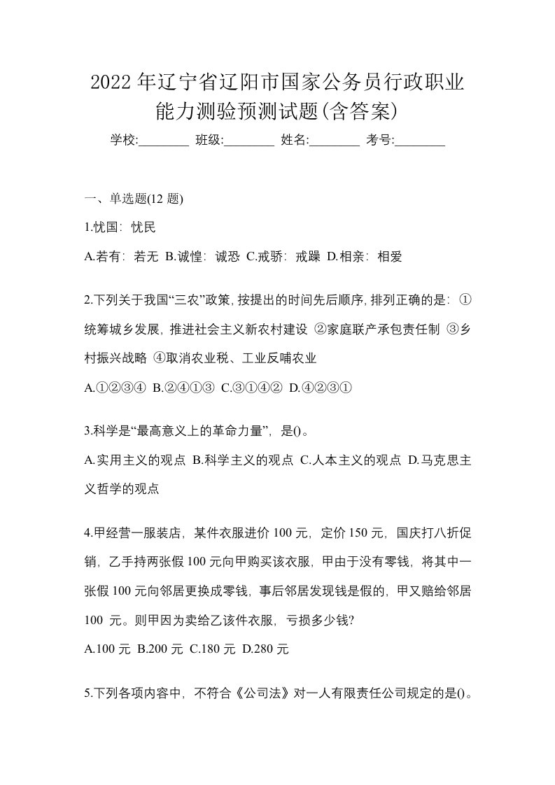 2022年辽宁省辽阳市国家公务员行政职业能力测验预测试题含答案