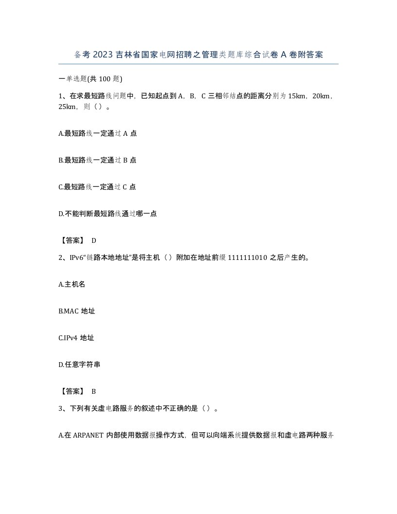 备考2023吉林省国家电网招聘之管理类题库综合试卷A卷附答案